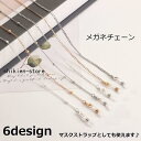 メガネチェーン 眼鏡ストラップ マスクストラップ メガネストラップ レディース 女性 ファッション雑貨 チェーン カニカン シンプル おしゃれ 便利