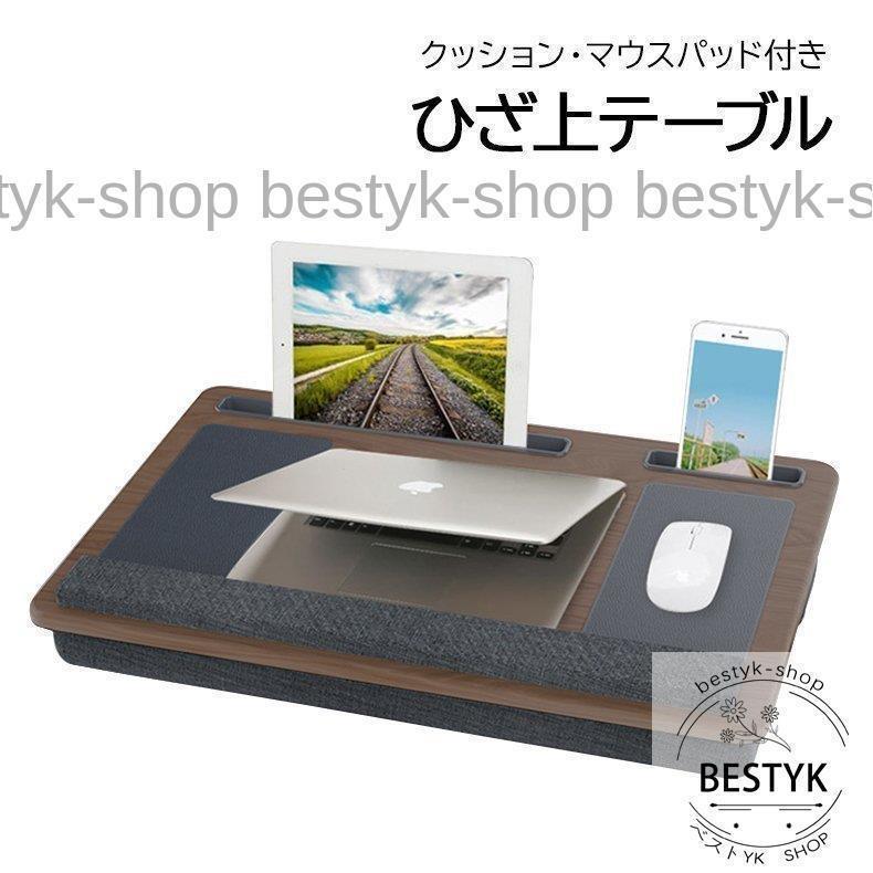 ひざ上テーブル ノートパソコンテーブル 簡易テーブル クッション付き マウスパッド付き 作業台 膝上 ..