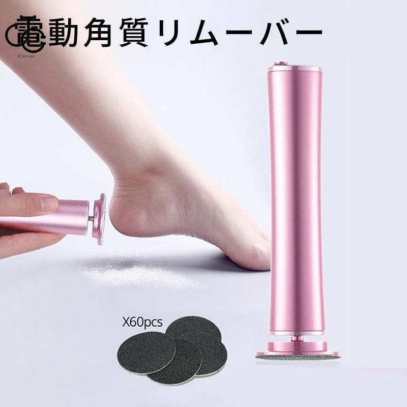 角質リムーバー 電動 角質除去 足裏 フットケア レッグ 角質除去 角質削り かかと 角質 角質ケア 電動..