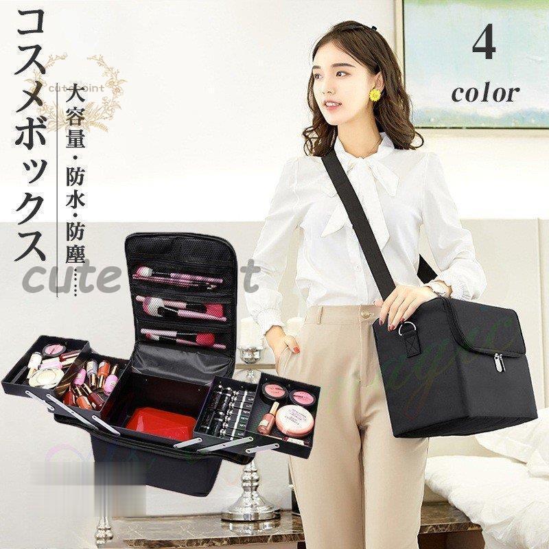 コスメボックス メイクボックス コスメ収納 大容量 化粧箱 メイクBOX メイクアップ トラベルバッグ ポ..