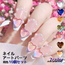 ネイルパーツ ハート 10個セット ネイルアート用 ラインストーン パーツ レディース アクセサリー 装飾 ネイル デコレーション