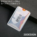 スキミング防止 カードケース 5枚セット RFID磁気防止 スリーブ カード情報保護 海外旅行 クレジットカード パスポート クレカ キャッシュカード