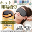 アイマスク ホット usb 繰り返し使用可 安眠グッズ ホットアイマスク 温度調節 安眠 遮光 眼精疲労 男女兼用 疲れ目 目元ケア 疲労 おしゃれ 旅行 飛行機