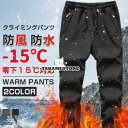 クライミングパンツ 防寒ズボンメンズ 登山ズボン裏起毛 パンツ 防水 防風 ズボン アウトドア トレッキングパンツ 厚手保温 秋冬用