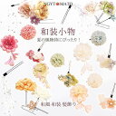 髪飾り 浴衣 和装 着物 デイジー プリザーブドフラワー 造花 花飾り 祭り 花火大会 成人式 結婚式 卒業式 七五三 ウエディング 謝恩会 かわいい 髪留め 和装小物