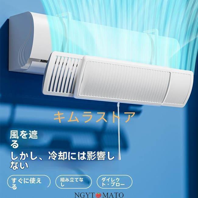 エアコン 風よけカバー 寒い 直撃風 風除け 快適エアコン 風よけ カバー 空気循環 角度調整 軽量 ABS樹脂 結露防止 長さ調整可 冷房 暖房通用