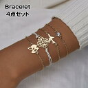 ブレスレット 4点セット レディース 女性 アクセサリー ファッション小物 重ね付け チェーン 紐ブレス 飛行機 シンプル かわいい おしゃれ ギフト