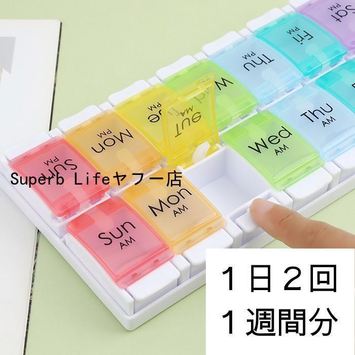 ピルケース ピルボックス 1週間 7日分 1日2回 朝夕 プッシュ式 黒 カラフル 飲み忘れ防止 曜日 卓上 錠..
