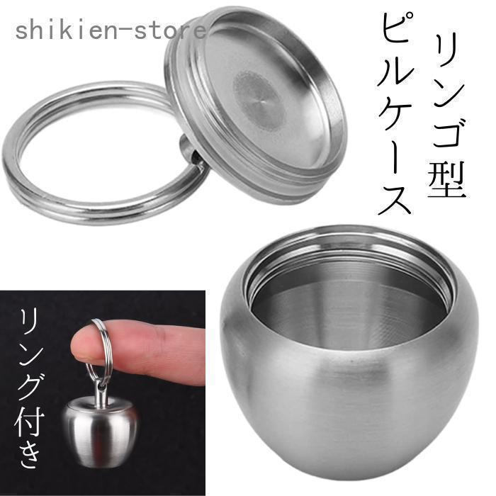 ピルケース 小物入れ りんご おしゃれ キーホルダー ペンダント サプリメント 携帯 卓上 小物 収納