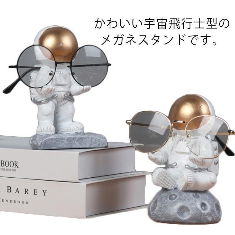 メガネスタンド おもしろ 1本用 メガネ立て 宇宙飛行士型 かわいい サングラススタンド メガネホルダー..