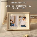 2面フォトフレーム 写真立て 木製 ナチュラル ポストカードサイズ KGサイズ 重厚 お祝い おしゃれ ウエディング 記念日 誕生日 ギフト