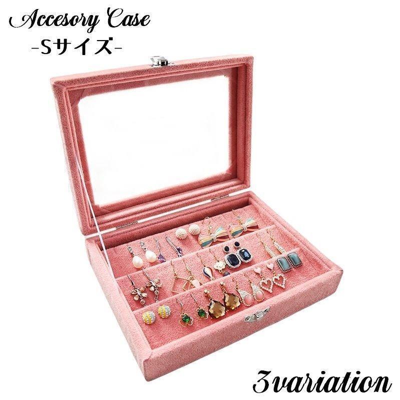 アクセサリーケース ジュエリーボックス Sサイズ ベロア調 大容量 ディスプレイ 展示 収納 ピアス ネックレス イヤリング?ブレスレット
