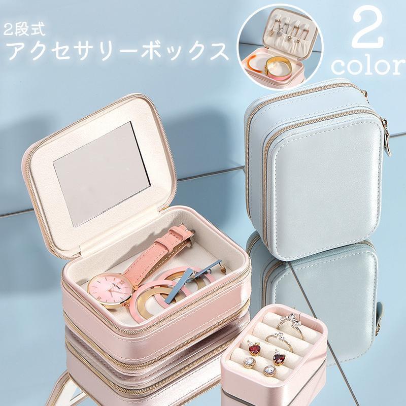 アクセサリーケース ジュエリーボックス 収納ボックス 小物入れ 2段 鏡 防水 ファスナー ネックレス ピ..