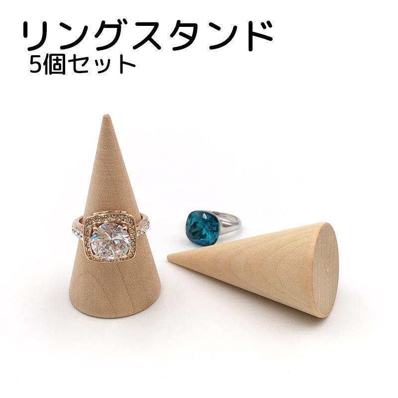 円すい型リングスタンド 5個セット アクセサリースタンド ブラウン 木製 シンプル 整理整頓 ディスプレ..