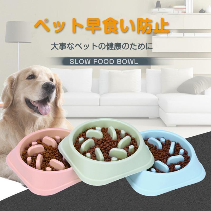 ?早食い防止：凸凹が付いた食器で、適度な深さと凸凹の配置で、通常の約3?5倍の時間をかけさせることで猫ちゃんワンちゃんの早食い改善！?滑り止め食器：底面には滑り止めがついている為、滑りにくくひっくり返りにくい！?良質材料：良質PP素材で作ら...