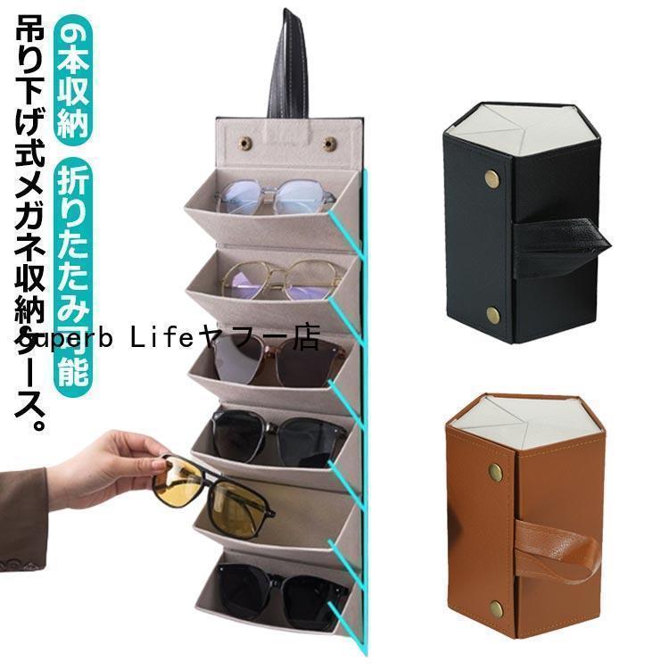 メガネスタンド 壁掛式 6本収納 メガネケース 眼鏡掛け メガネ収納 ボックス メガネ収納ケース 6本用 ..