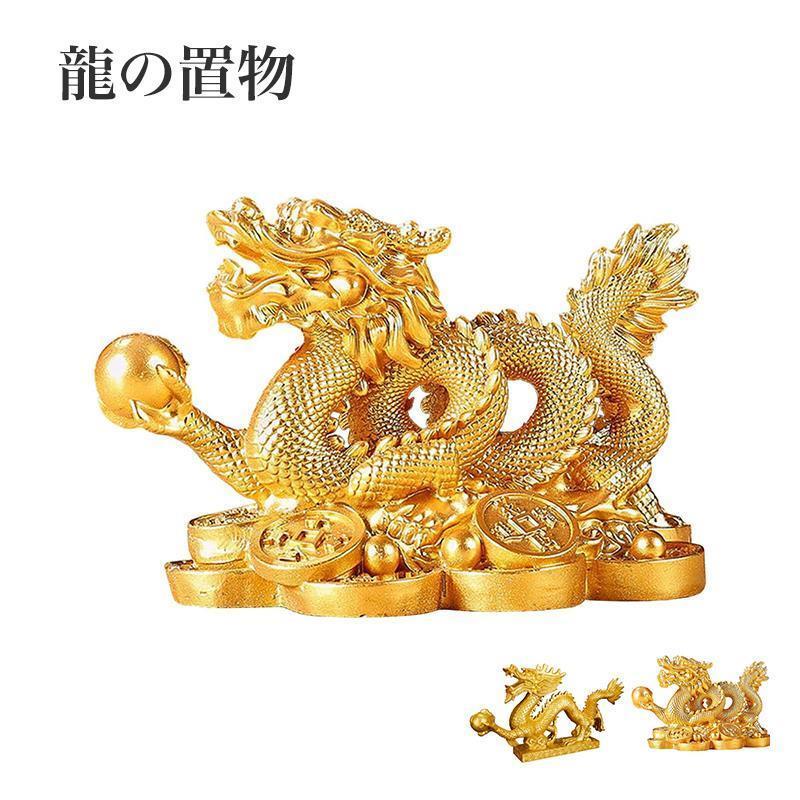 龍 置物 風水 龍の置物 5本爪 辰 龍 2024 干支 置物 金運アップ 祈願 運気アップ 金色 龍神 昇運金龍 ..