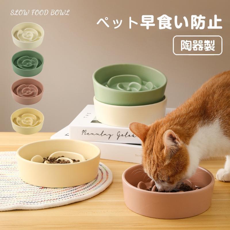 ペット ペットボウル 早食い防止 フードボウル 食器 陶器 高さがある 犬/猫向き 丸飲み防止 餌入れ エサ入れ 食器 ペット用品