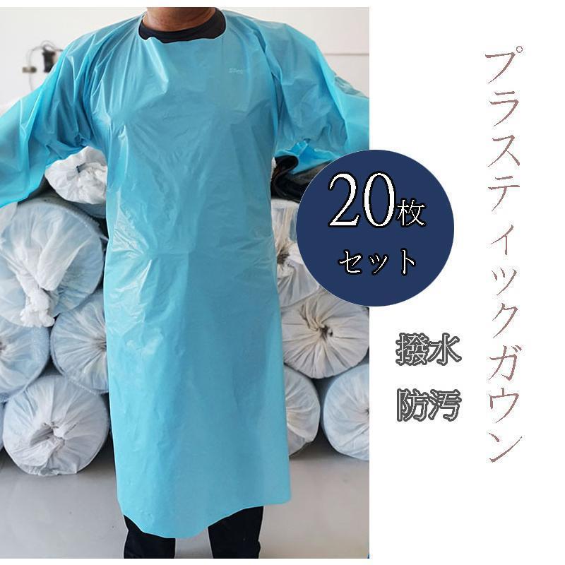 ビニールエプロン プラスチックガウン 袖つき 20枚 プラスチックエプロン 防護服 代用品 代替品 使い捨..