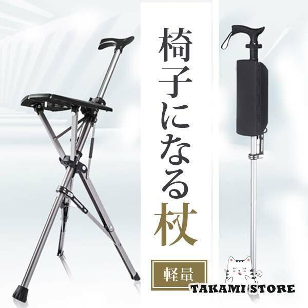 チェア 椅子になる杖 杖 折りたたみ サドル付き 一本杖 一脚杖 座れる老人用 高齢者 介護用品 歩行補助具 歩行器 介護 母の日 父の日 敬老の日 散歩休憩