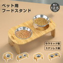 ペット用フードボウルスタンド 食器台 フードスタンド フードボウル ペット食器台 ボウルつき フードボウルセット セラミック/ステンレスボウル