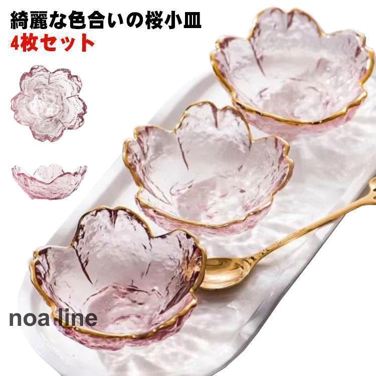 小皿セットおしゃれ小鉢桜ガラス4枚...