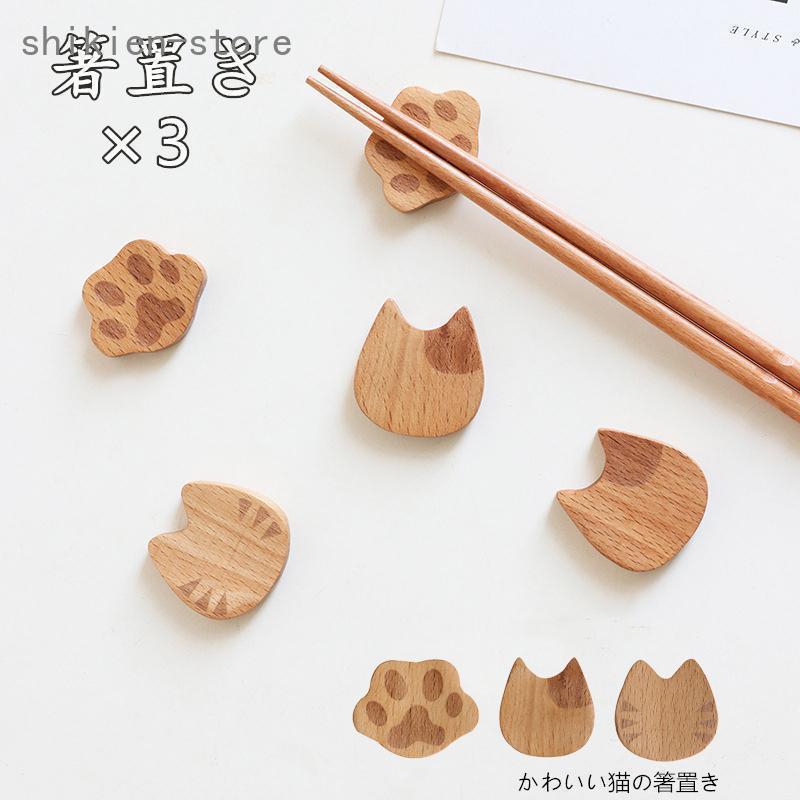 箸置き 猫 猫爪 3点 木製 食器 かわいい おしゃれ はしおきセット内容：3点食卓にさりげなく置いておくだけ心が和みます。お箸をセットすれば、食卓がワンラクアップします。ご注意：※写真のカラーはイメージとなります。　ご覧になっている画面の...