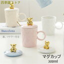 マグカップ コーヒー カップ 陶磁器 蓋付き 熊 マドラー付き ティーカップ セラミック おしゃれ 食器 キッチン用品 300ml プレゼント ギフト