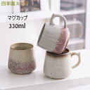 マグカップ 窯変釉 コーヒー カップ 陶磁器 ティーカップ セラミック 陶器 おしゃれ 食器 キッチン用品 330ml プレゼント 引越し祝い ギフト|詳細画像