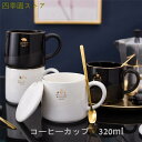 コーヒー カップ マグカップ 陶磁器 2点セット 蓋付き マドラー付き ティーカップ 320ml 耐熱 セラミック おしゃれ 食器 キッチン用品 プレゼント ギ...