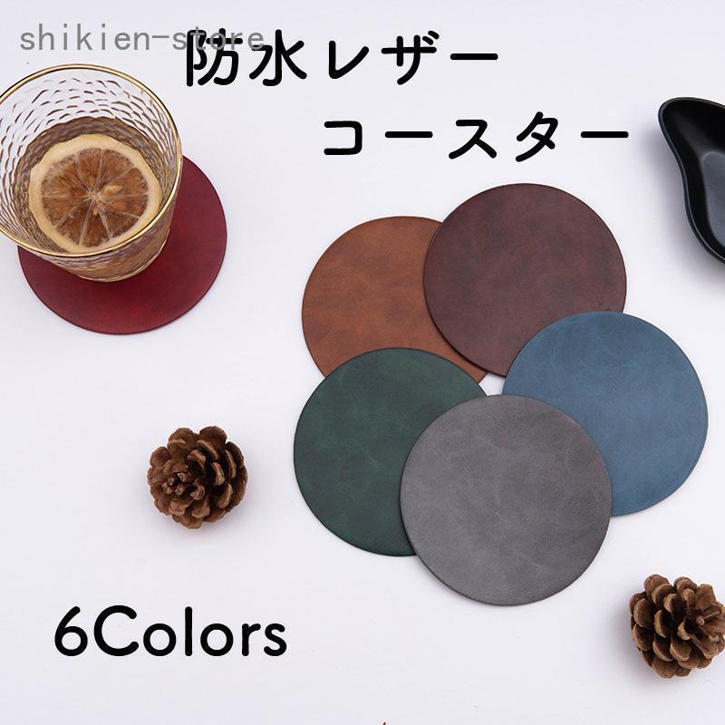 コースター レザー調 丸形 1枚 防水 両面 6色 おしゃれ 北欧 サークル