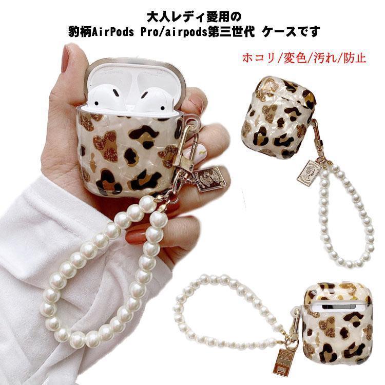 AirPods 第三世代ケース AirPods Proケース ソフト 豹柄 パール ストラップ付き エアポッズプロ イヤホ..