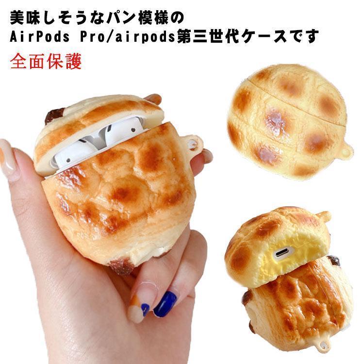 AirPods 第三世代ケース AirPods Proケース パン模様 シリコン エアポッズ第三世代 エアポッズプロ ケ..