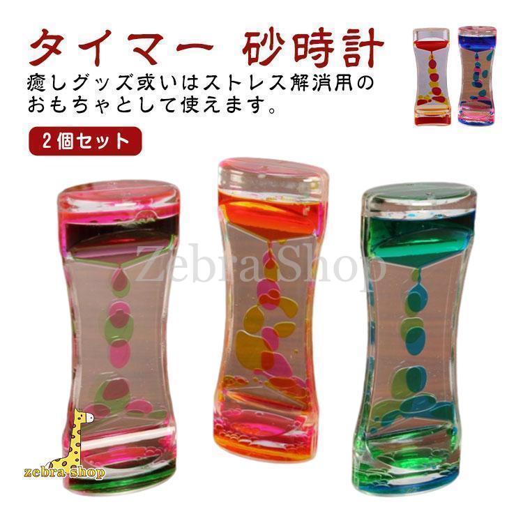 タイマー 砂時計 液体オイル オイル砂時計 おもちゃ 雑貨 カラフル 置物 卓上 装飾品 癒し 置き物 スト..