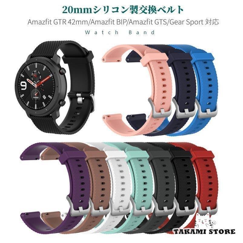 20mmシリコン製交換ベルト 腕時計替えベルト 腕時計バンド スマートウォッチバンド Huami Amazfit GTR 42mm/Amazfit BIP/Amazfit GTS/Gear Sport 対応