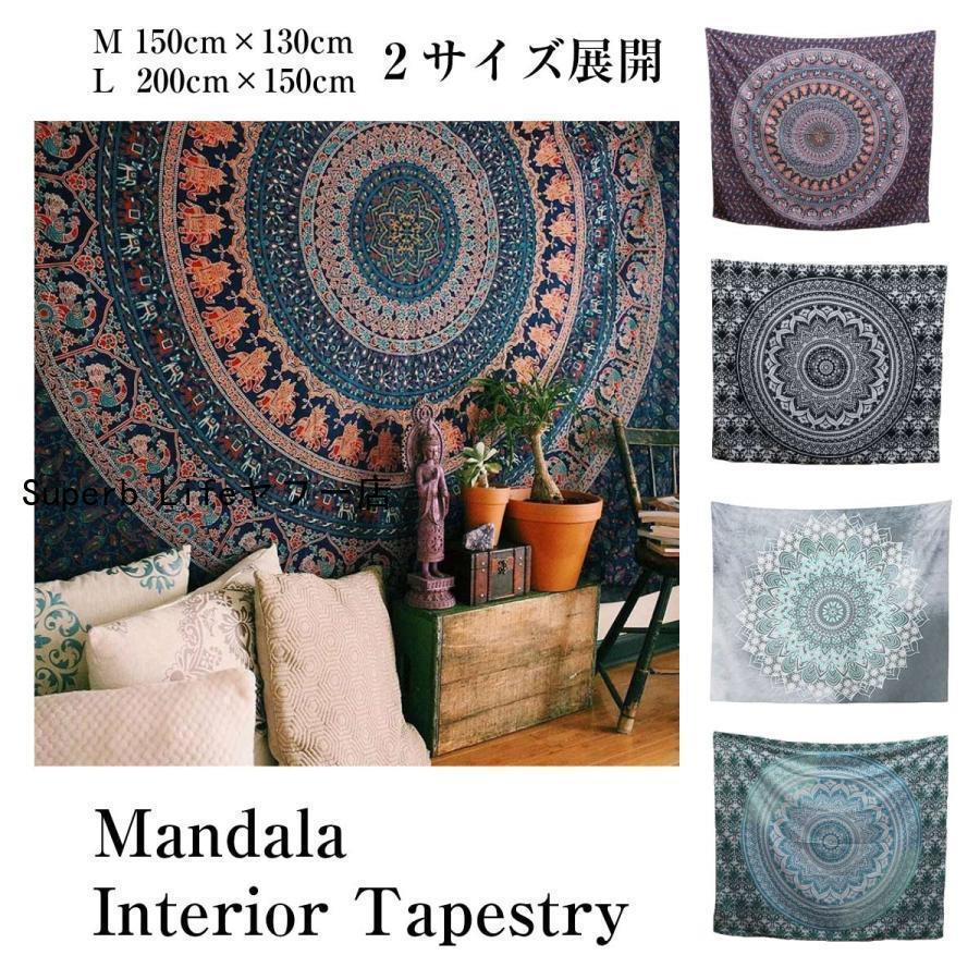 タペストリー 曼荼羅 エスニック アジアン インド ヨガ チベット インテリア 雑貨 大判 テレワーク 背..