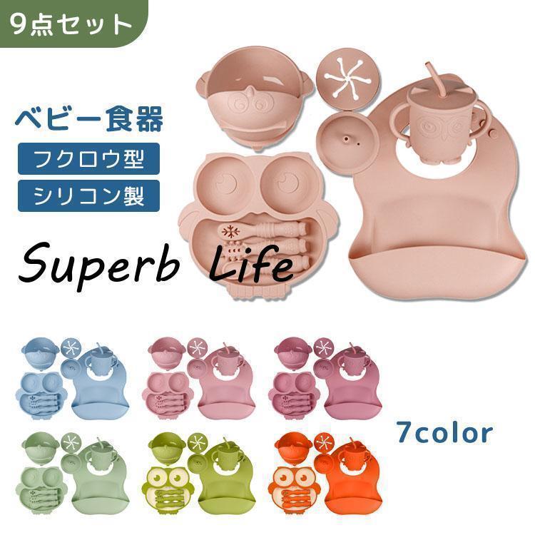 食器セット 9点セット シリコン ベビー食器 セット プレート お食事 プレート ボウル ひっくり返らない..