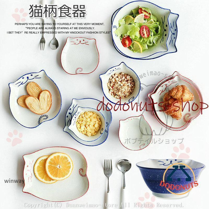 食器 皿 小鉢 ボウル プレート 猫型 中皿 サラダボウル 茶碗 猫 陶器 Tableware キッチン用品 猫柄 猫..