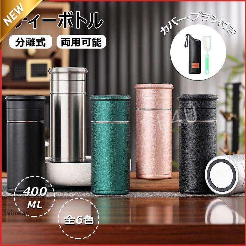 ティーボトル 400ml ボトル 茶こし付き 水筒 保温 耐熱ボトル 分離式水筒 ティーカップ 耐熱 ティーポット お茶 ステンレス ボトル贈り物