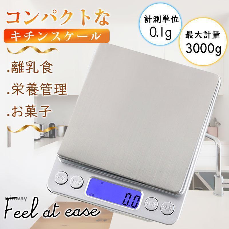 キッチンスケール はかり 秤 デジタル 安い 秤量器 計り機 おしゃれ 電子天秤 業務用 料理用はかり 3kg..