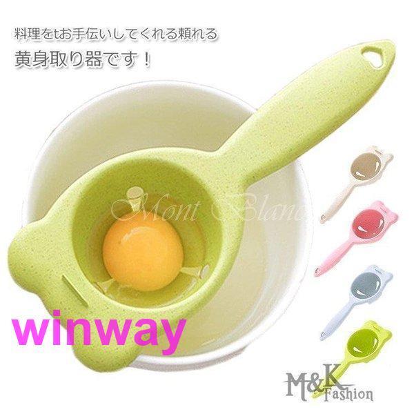 黄身取り器 卵黄身分け器 エッグセパレーター 卵白 卵黄セパレータ 調理器具 ベーキング用品 ケーキ用 ..