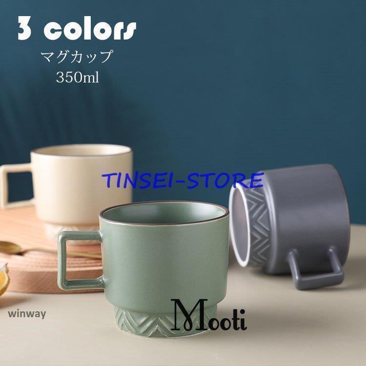マグカップ 北欧 おしゃれ 純色 コーヒーカップ 大きい 陶器 ハンドメイド ティーカップ 大容量 コップ カフェマグ キッチン雑貨 洋食器 和食器 磁器 350ml 3色(3.0)