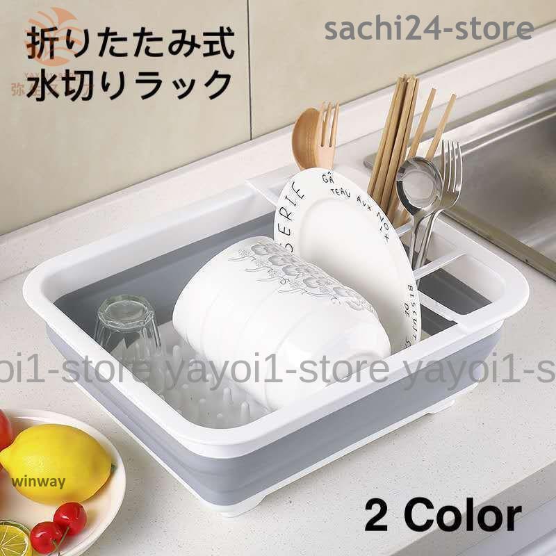 水切りラック 水切りかご 折りたたみ キッチン用品 流し台 食器乾燥 コンパクト 水切りバスケット 省スペース キッチン収納 雑貨 台所用品 グレー
