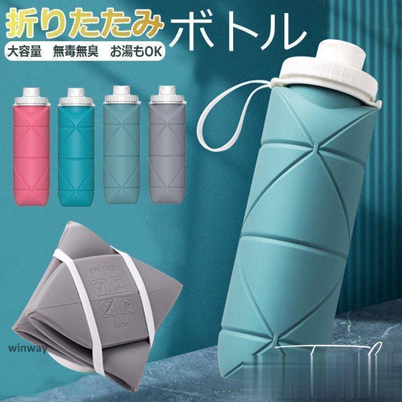 折りたたみ ボトル シリコン折りたたみ式ウォーターボトル 携帯用スポーツ水筒 登山大容量防水/耐熱屋..