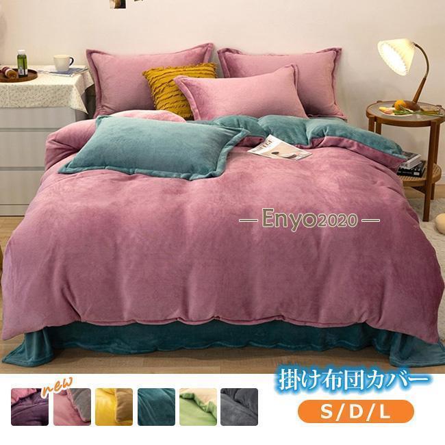 掛け布団カバー 150×210cm シングルロング 丸洗い 肌掛け ふとん 布団 寝具 掛布団カバー フランネル ..
