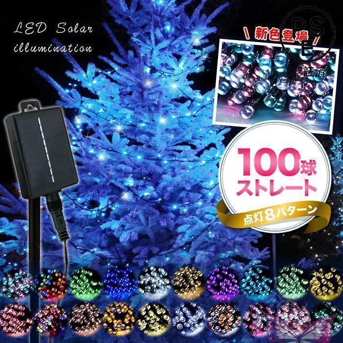 ソーラーイルミネーション 100球 屋外 ソーラー クリスマス ソーラーイルミネーションライト イルミネーションライト イルミネーションのサムネイル
