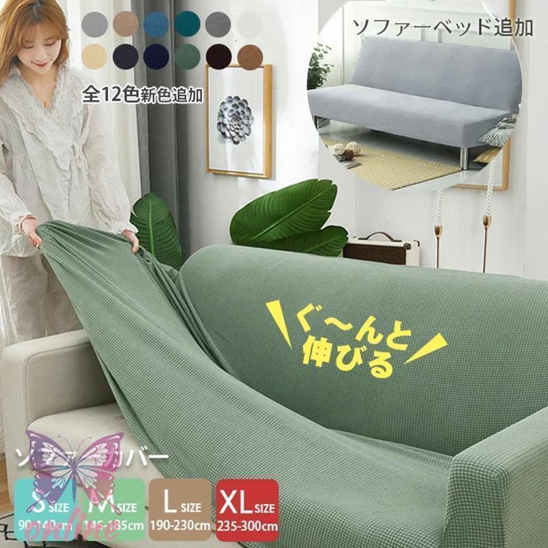 ソファーカバー 2人掛け 3人掛け かけるだけ ソファーベッド カバー ソファカバー フィットカバー 伸縮..