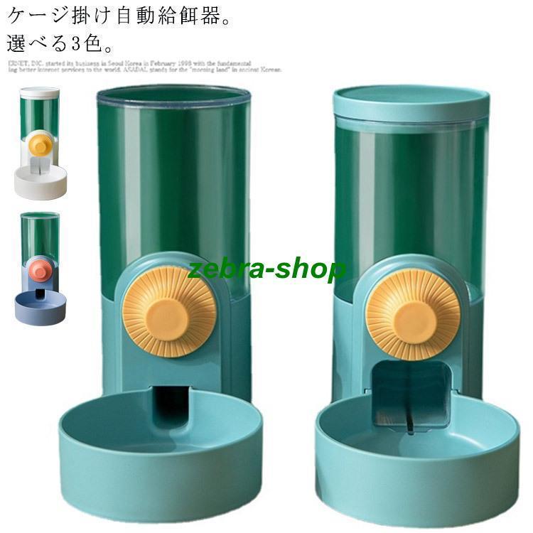 猫用 犬用 水飲み器 自動給水器 ケージ 固定 給食 自動餌やり ペットボウル 自動給餌器 取り外し可能 ..