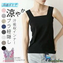 ブラ紐隠し インナー タンクトップ キャミソール チラ見え防止 見えない 重ね着 レディース