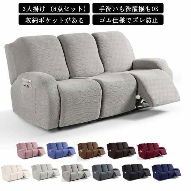 ソファーカバー 3人掛け 電動ソファカバー 北欧 おしゃれ 3人用 8点 ズレ防止 無地 滑り止め 弾力性 通気性 リクライニングチェア 電動 ソファ